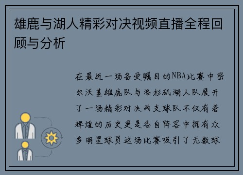 雄鹿与湖人精彩对决视频直播全程回顾与分析