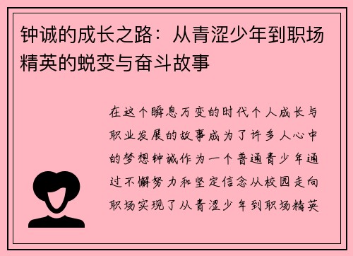 钟诚的成长之路：从青涩少年到职场精英的蜕变与奋斗故事