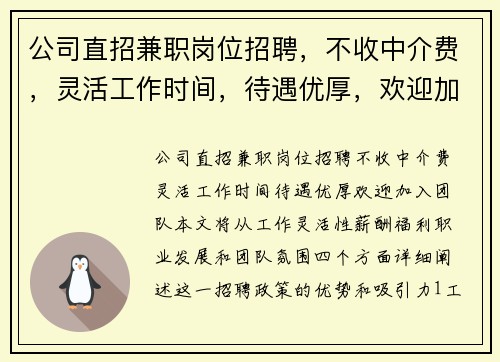 公司直招兼职岗位招聘，不收中介费，灵活工作时间，待遇优厚，欢迎加入团队