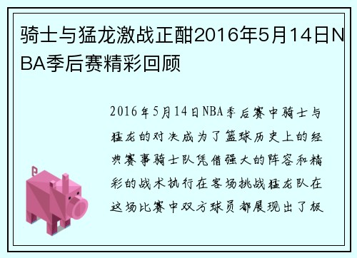 骑士与猛龙激战正酣2016年5月14日NBA季后赛精彩回顾