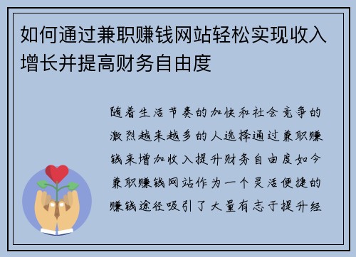 如何通过兼职赚钱网站轻松实现收入增长并提高财务自由度