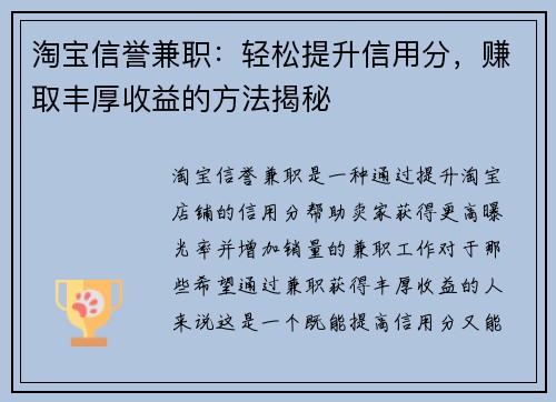 淘宝信誉兼职：轻松提升信用分，赚取丰厚收益的方法揭秘