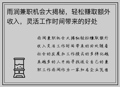 雨润兼职机会大揭秘，轻松赚取额外收入，灵活工作时间带来的好处
