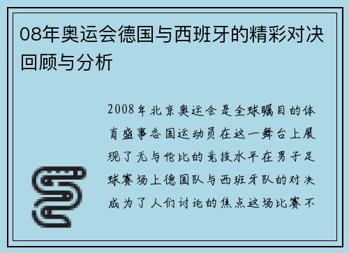 08年奥运会德国与西班牙的精彩对决回顾与分析