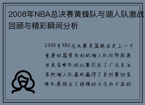 2008年NBA总决赛黄蜂队与湖人队激战回顾与精彩瞬间分析