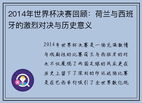 2014年世界杯决赛回顾：荷兰与西班牙的激烈对决与历史意义