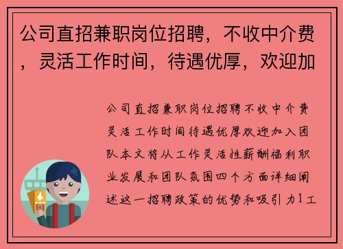 公司直招兼职岗位招聘，不收中介费，灵活工作时间，待遇优厚，欢迎加入团队