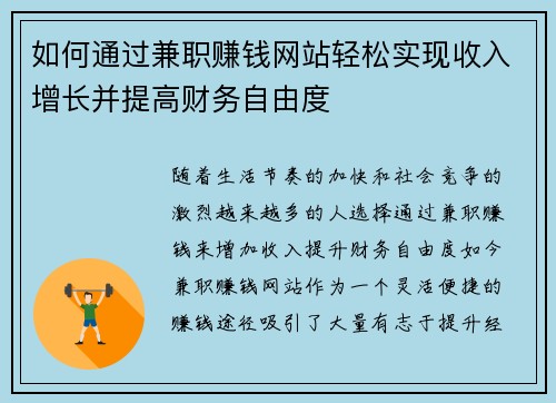 如何通过兼职赚钱网站轻松实现收入增长并提高财务自由度