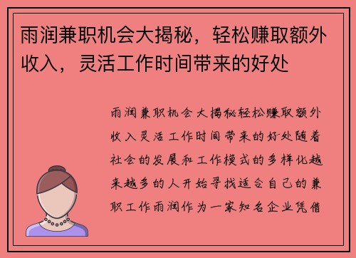 雨润兼职机会大揭秘，轻松赚取额外收入，灵活工作时间带来的好处
