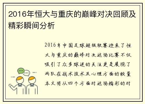 2016年恒大与重庆的巅峰对决回顾及精彩瞬间分析