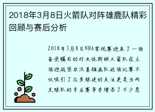 2018年3月8日火箭队对阵雄鹿队精彩回顾与赛后分析