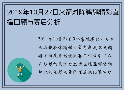 2019年10月27日火箭对阵鹈鹕精彩直播回顾与赛后分析