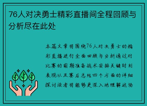 76人对决勇士精彩直播间全程回顾与分析尽在此处