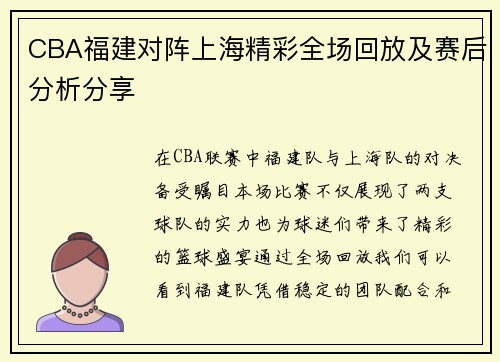 CBA福建对阵上海精彩全场回放及赛后分析分享