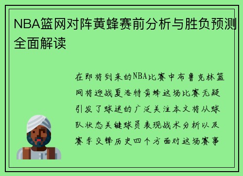 NBA篮网对阵黄蜂赛前分析与胜负预测全面解读