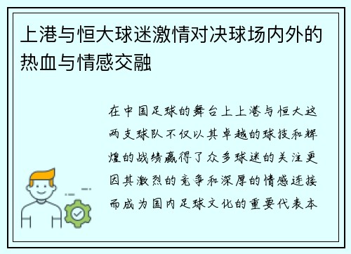 上港与恒大球迷激情对决球场内外的热血与情感交融