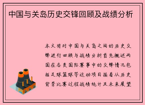 中国与关岛历史交锋回顾及战绩分析