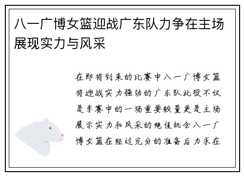 八一广博女篮迎战广东队力争在主场展现实力与风采