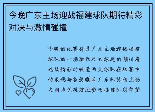 今晚广东主场迎战福建球队期待精彩对决与激情碰撞
