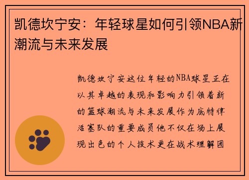 凯德坎宁安：年轻球星如何引领NBA新潮流与未来发展