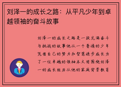 刘泽一的成长之路：从平凡少年到卓越领袖的奋斗故事