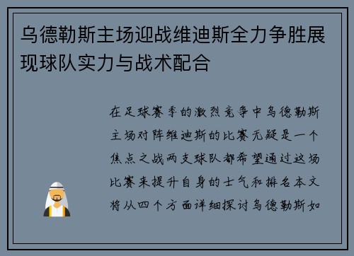 乌德勒斯主场迎战维迪斯全力争胜展现球队实力与战术配合