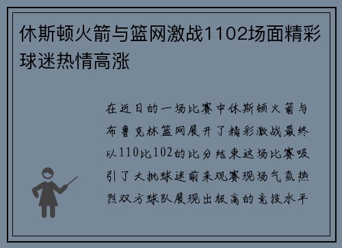 休斯顿火箭与篮网激战1102场面精彩球迷热情高涨