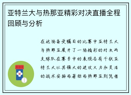 亚特兰大与热那亚精彩对决直播全程回顾与分析