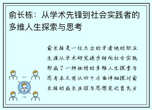 俞长栋：从学术先锋到社会实践者的多维人生探索与思考
