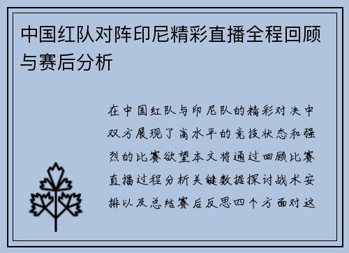 中国红队对阵印尼精彩直播全程回顾与赛后分析