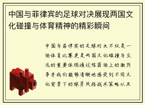 中国与菲律宾的足球对决展现两国文化碰撞与体育精神的精彩瞬间