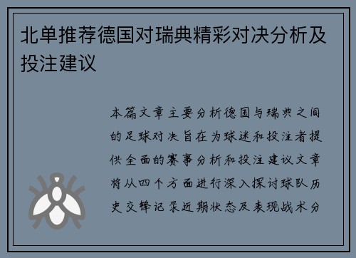 北单推荐德国对瑞典精彩对决分析及投注建议