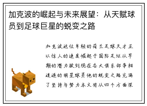 加克波的崛起与未来展望：从天赋球员到足球巨星的蜕变之路