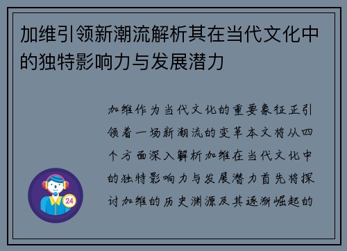 加维引领新潮流解析其在当代文化中的独特影响力与发展潜力