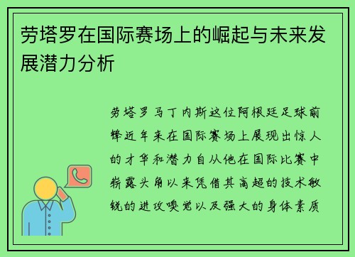 劳塔罗在国际赛场上的崛起与未来发展潜力分析
