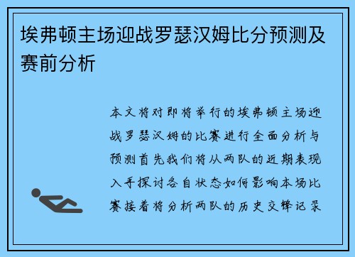 埃弗顿主场迎战罗瑟汉姆比分预测及赛前分析