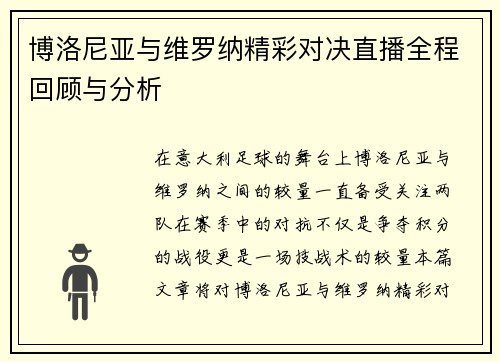 博洛尼亚与维罗纳精彩对决直播全程回顾与分析