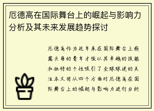 厄德高在国际舞台上的崛起与影响力分析及其未来发展趋势探讨