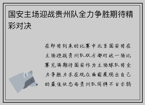 国安主场迎战贵州队全力争胜期待精彩对决