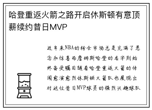 哈登重返火箭之路开启休斯顿有意顶薪续约昔日MVP
