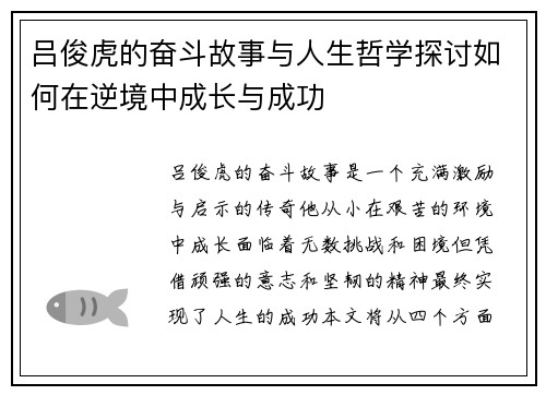 吕俊虎的奋斗故事与人生哲学探讨如何在逆境中成长与成功