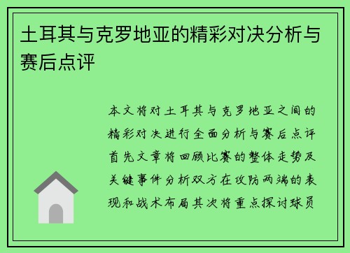 土耳其与克罗地亚的精彩对决分析与赛后点评
