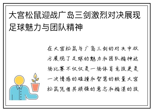 大宫松鼠迎战广岛三剑激烈对决展现足球魅力与团队精神