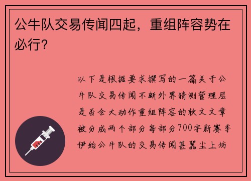 公牛队交易传闻四起，重组阵容势在必行？