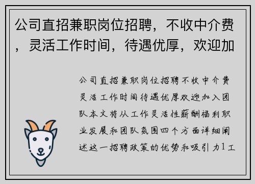 公司直招兼职岗位招聘，不收中介费，灵活工作时间，待遇优厚，欢迎加入团队
