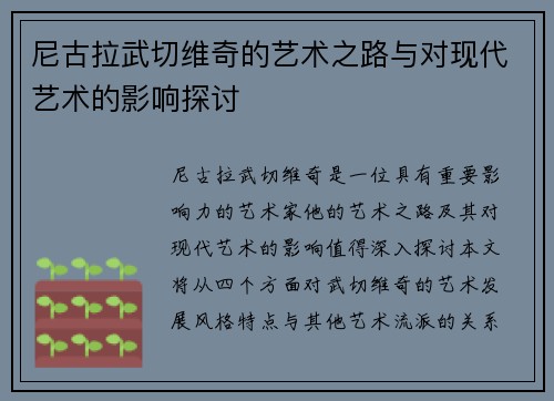尼古拉武切维奇的艺术之路与对现代艺术的影响探讨