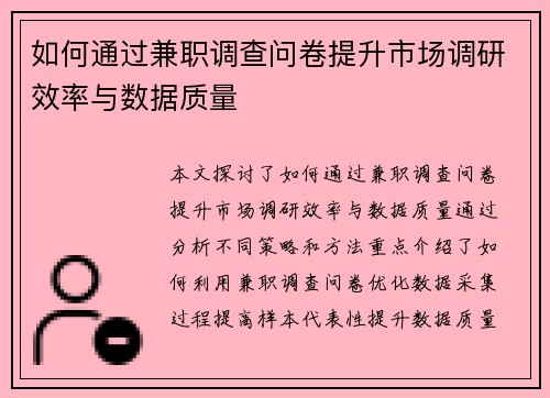 如何通过兼职调查问卷提升市场调研效率与数据质量
