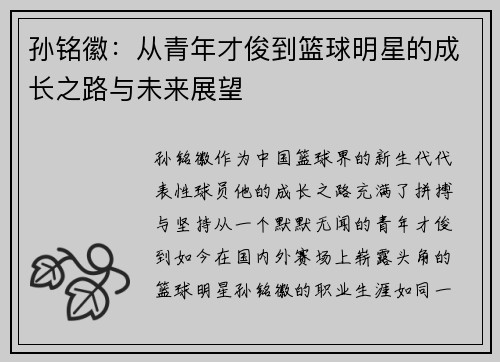 孙铭徽：从青年才俊到篮球明星的成长之路与未来展望