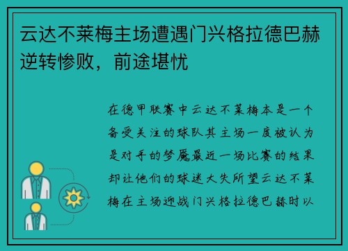 云达不莱梅主场遭遇门兴格拉德巴赫逆转惨败，前途堪忧