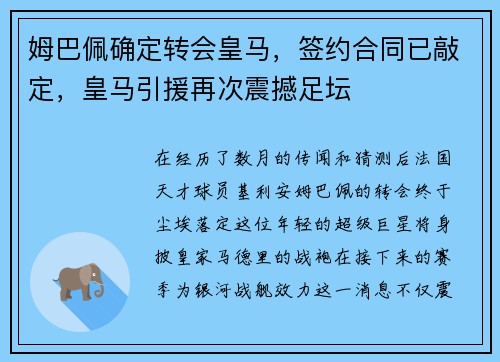 姆巴佩确定转会皇马，签约合同已敲定，皇马引援再次震撼足坛